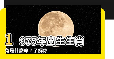 1975屬什麼|【1975年命五行屬性】75生肖兔是什麼命1975屬兔人一生運勢 